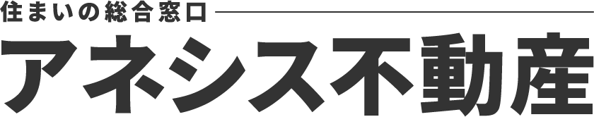 アネシス不動産