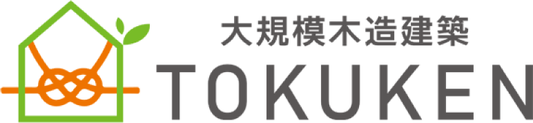 大規模木造建築「TOKUKEN」