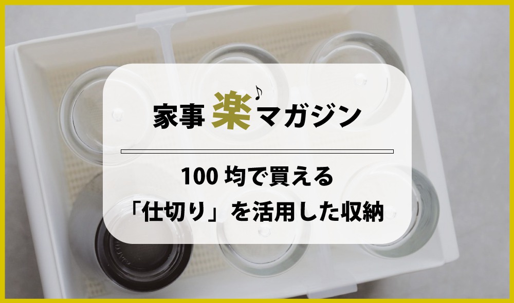 100均で買える 仕切り を活用して収納の悩みを解決しよう 熊本の新築一戸建て 建売 分譲地ならアネシス 公式