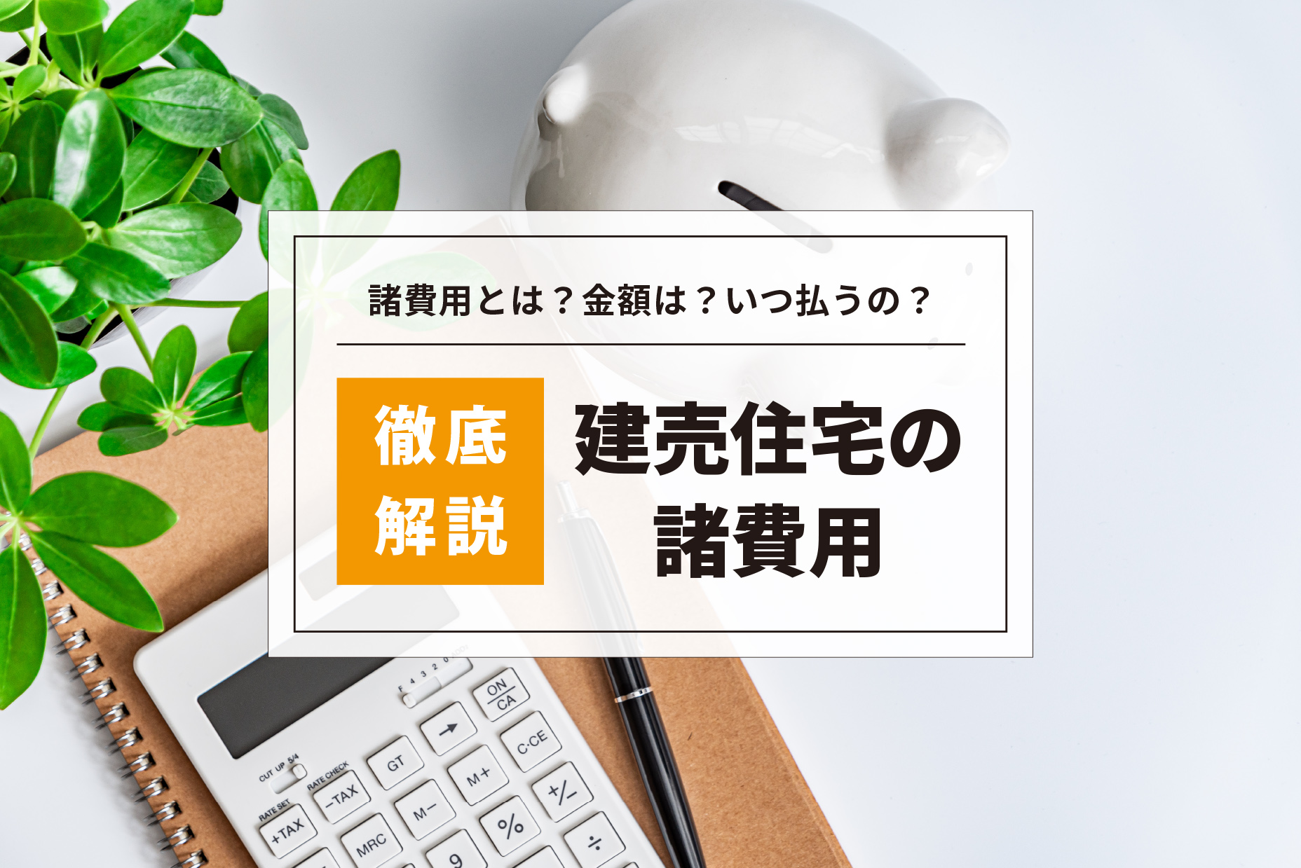 建売住宅の購入にかかる諸費用とは それぞれの内訳と特徴を徹底解説 熊本の新築一戸建て 建売 分譲地ならアネシス 公式