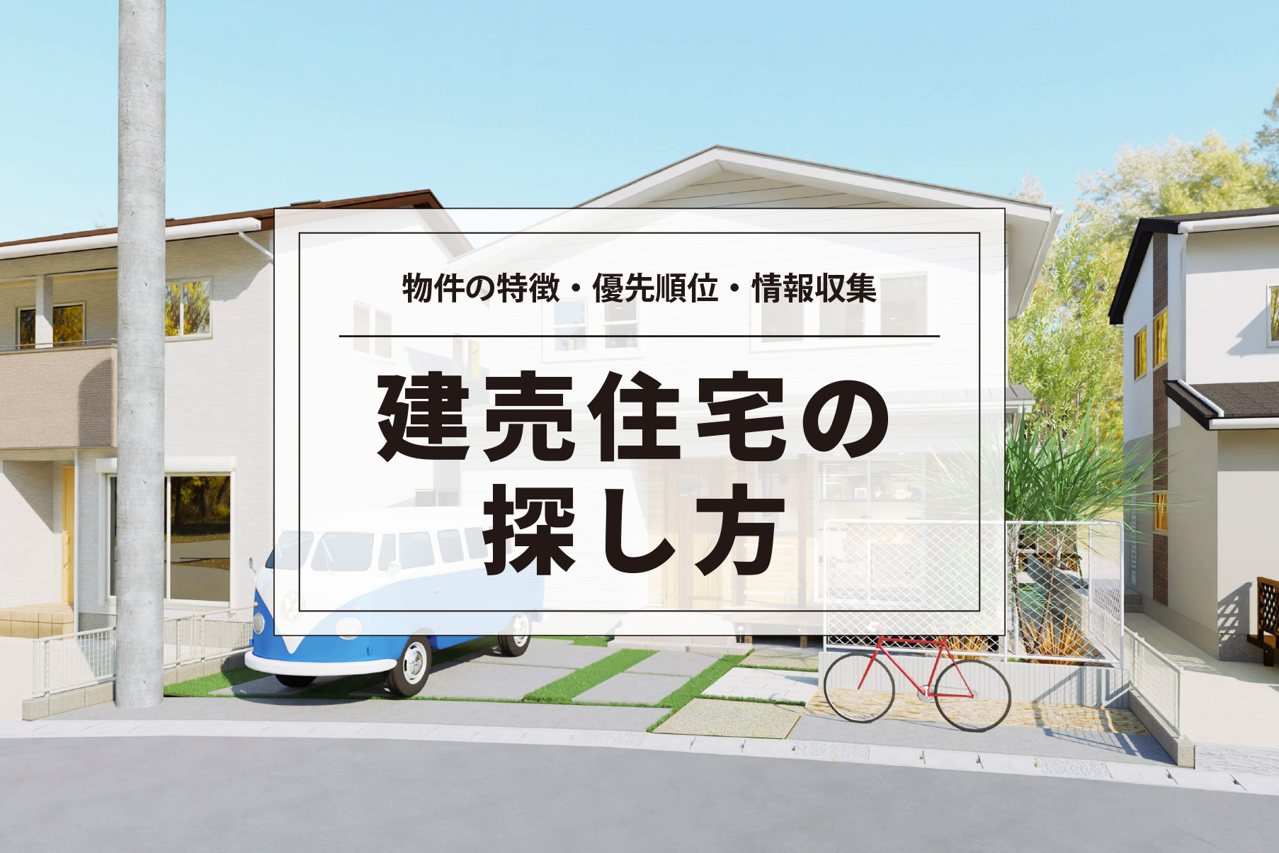 建売住宅の探し方 ベストなマイホームを見つけるためのポイント 熊本の新築一戸建て 建売 分譲地ならアネシス 公式
