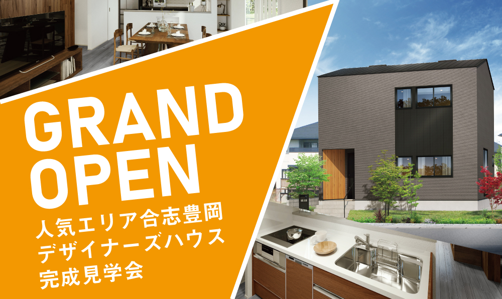 Grand Open 合志にて新デザイナーズハウスの完成見学会を開催します 熊本の新築一戸建て 建売 分譲地ならアネシス 公式