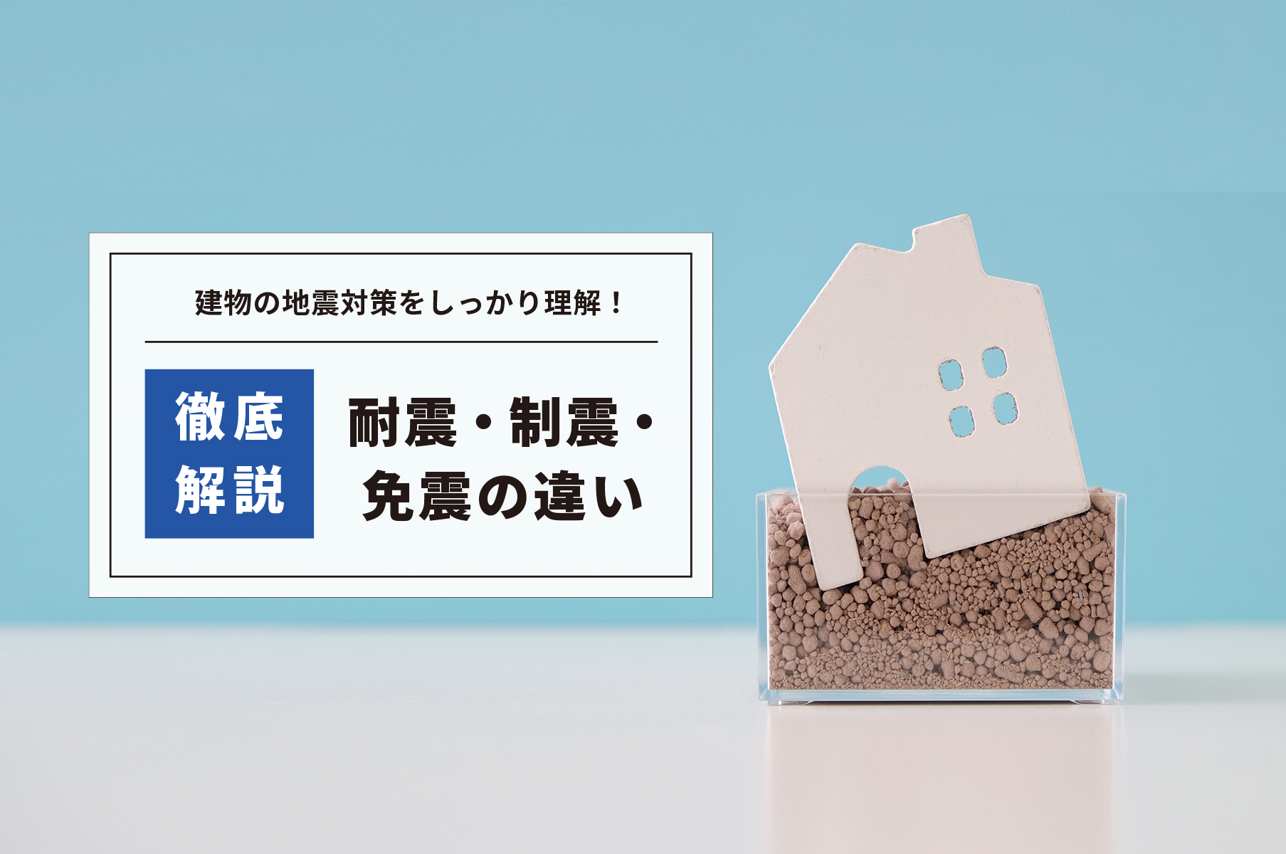 地震への備え 耐震 制震 免震はどう違う メリット デメリットを解説 熊本の新築一戸建て 建売 分譲地ならアネシス 公式