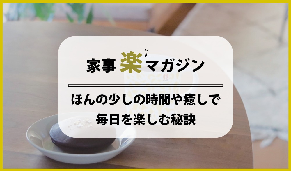 忙しくても諦めない ほんの少しの時間や癒しで毎日を楽しむ秘訣 熊本の新築一戸建て 建売 分譲地ならアネシス 公式