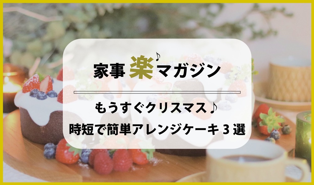 もうすぐクリスマス 時短で作れる簡単アレンジケーキ３選ヽ 熊本の新築一戸建て 建売 分譲地ならアネシス 公式