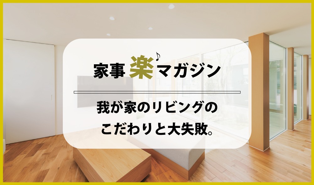 我が家のリビングのこだわりと大失敗 熊本の新築一戸建て 建売 分譲地ならアネシス 公式