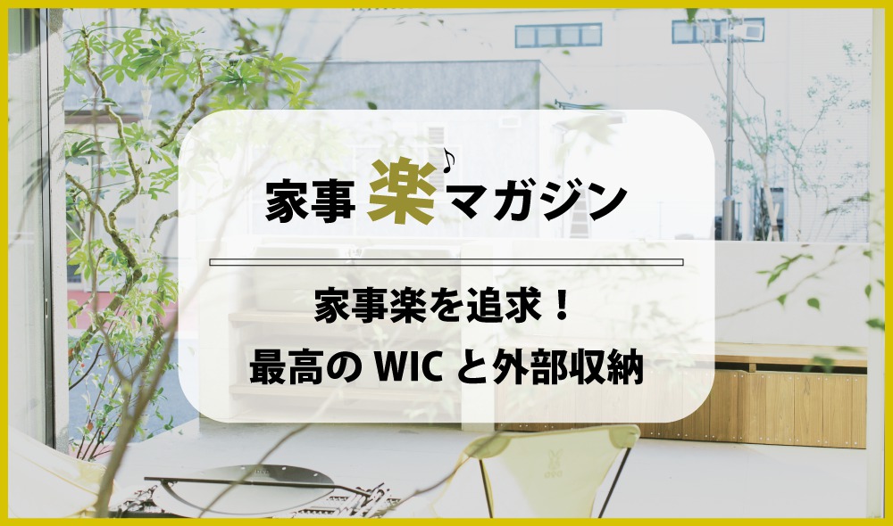 家事楽を追求した最高のwicとおうち時間を楽しむ外部収納 熊本の新築一戸建て 建売 分譲地ならアネシス 公式