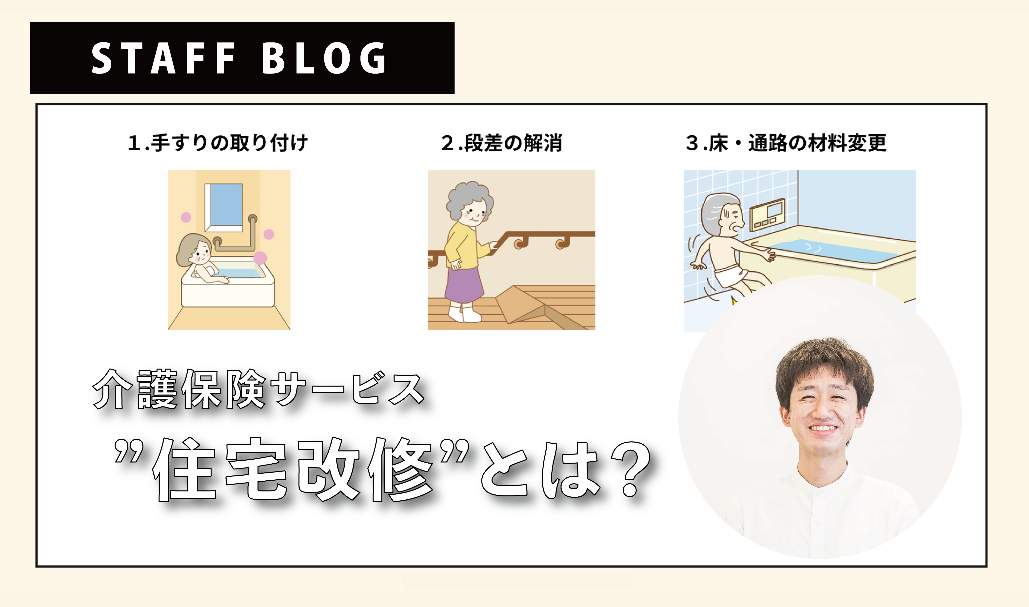 介護保険サービス “住宅改修” とはなんぞや？