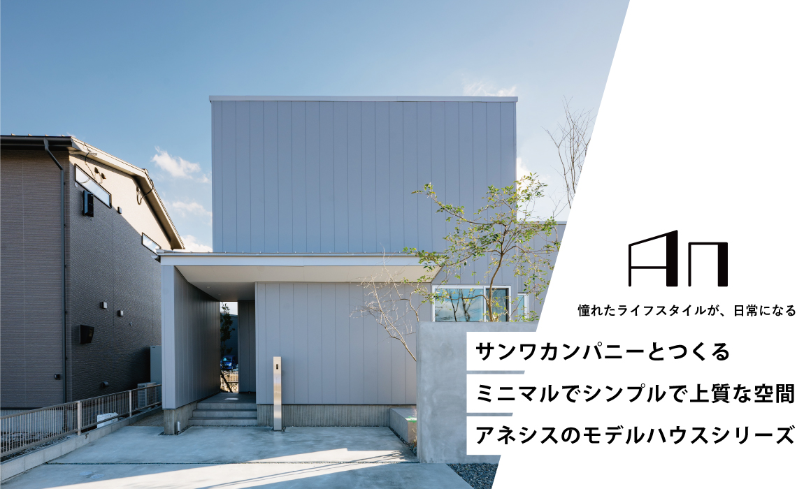 【モデルハウス】シャルムコート戸島西6号地