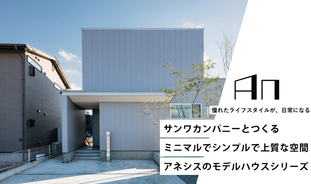 【モデルハウス】シャルムコート戸島西6号地