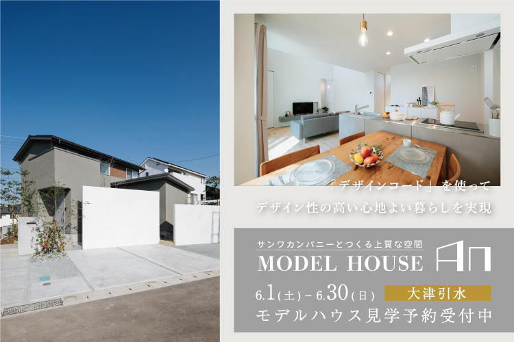 【大津引水】サンワカンパニーとつくる上質な空間　MODEL HOUSE「An」 6/1 – 6/30