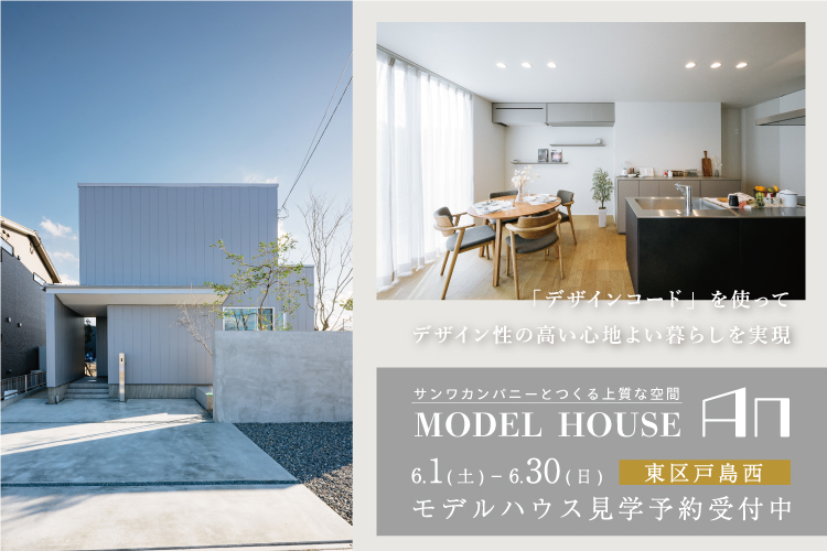 【戸島西】サンワカンパニーとつくる上質な空間　MODEL HOUSE「An」 6/1 – 6/30
