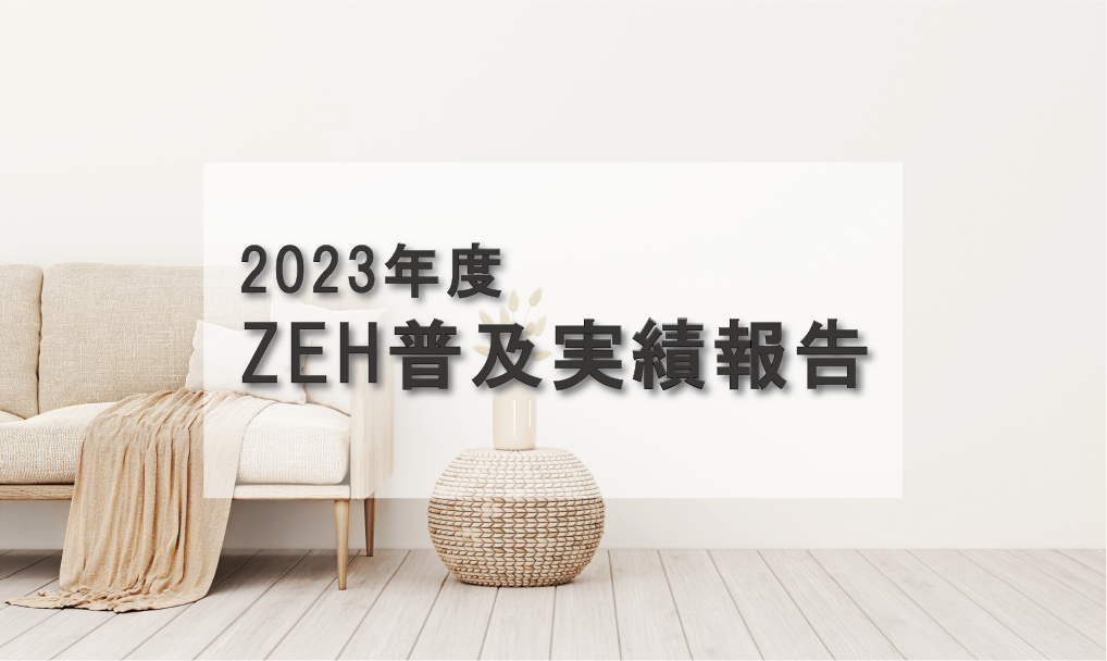 2023年度　ZEH普及実績報告