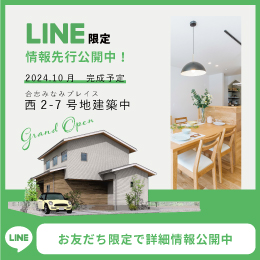 資料請求・お問合せはLINEが便利！友だち追加はこちら