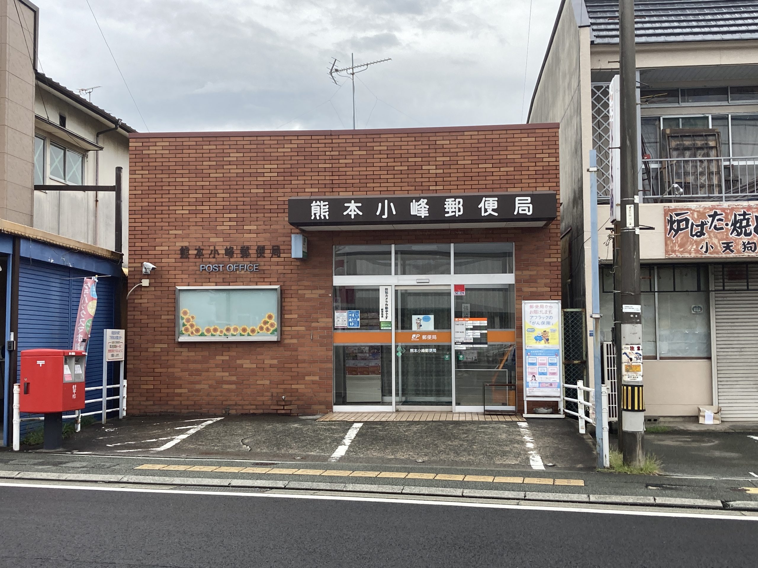 熊本小峯郵便局