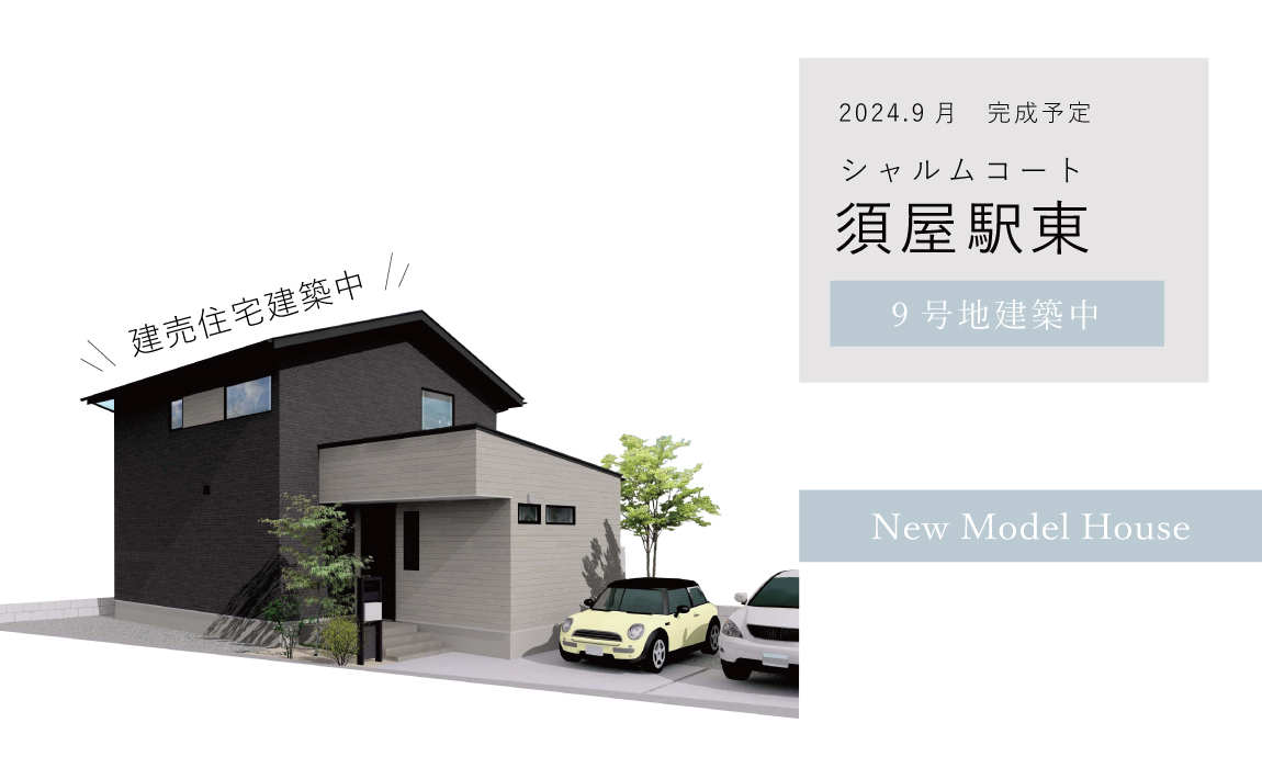 【建売住宅】シャルムコート須屋駅東9号地