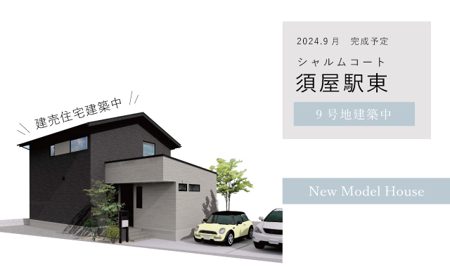 【建売住宅】シャルムコート須屋駅東9号地