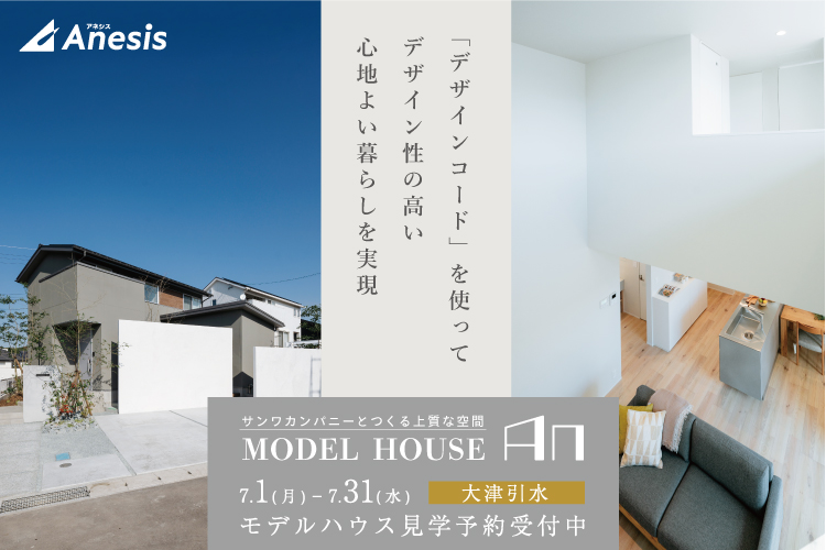 【大津引水】サンワカンパニーとつくる上質な空間　MODEL HOUSE「An」 7/1 – 7/31