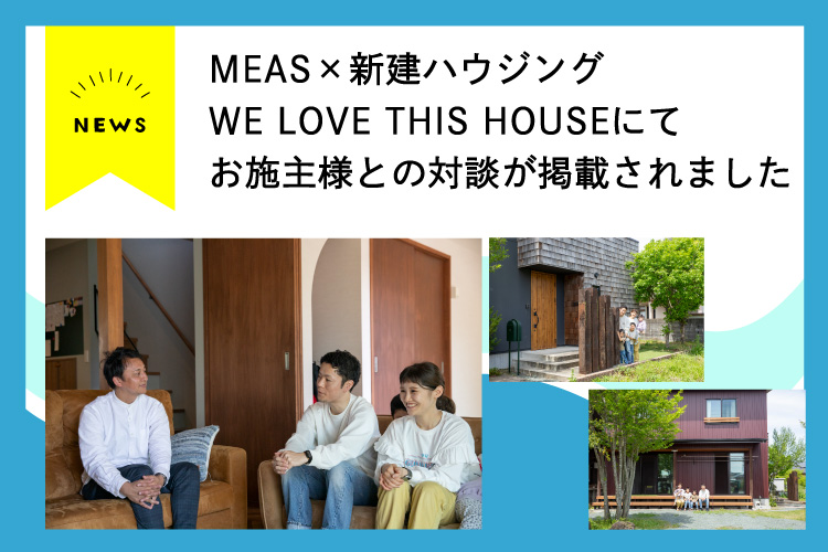 【対談掲載】MEAS×新建ハウジング　ＷＥ LOVE THIS HOUSE