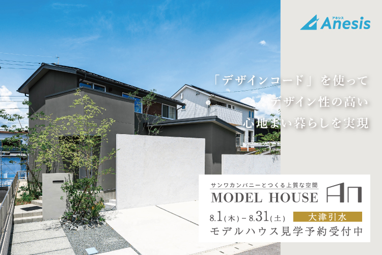 【大津引水】サンワカンパニーとつくる上質な空間　MODEL HOUSE「An」 8/1 – 8/31