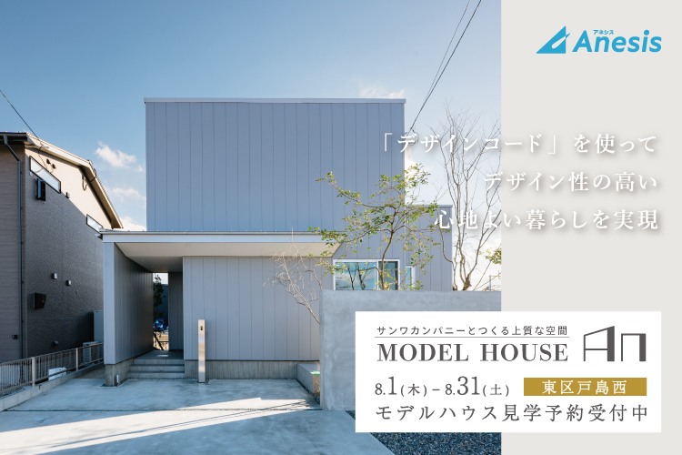 【戸島西】サンワカンパニーとつくる上質な空間　MODEL HOUSE「An」 8/1 – 8/31