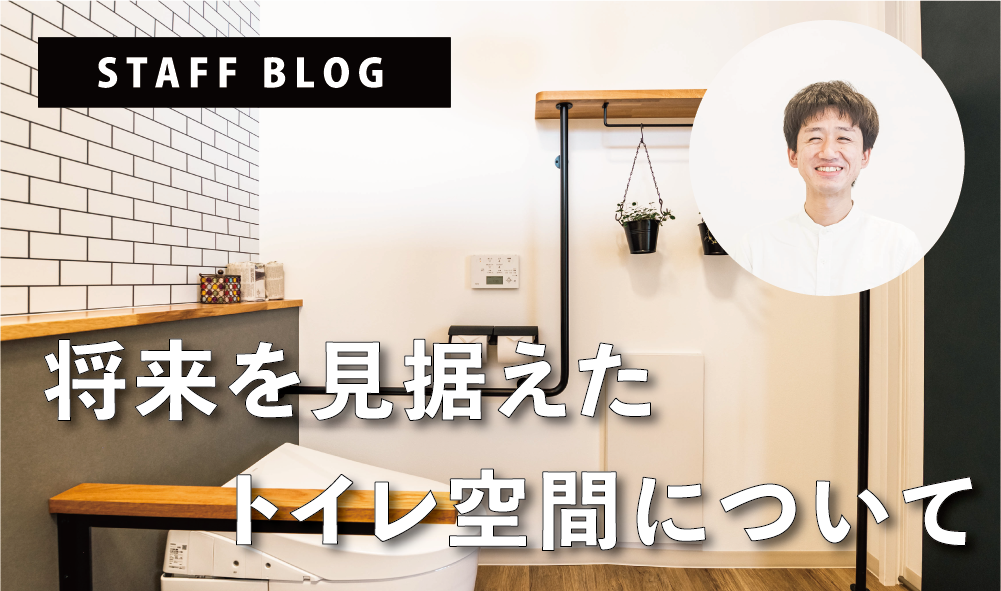 将来を見据えたトイレ空間について