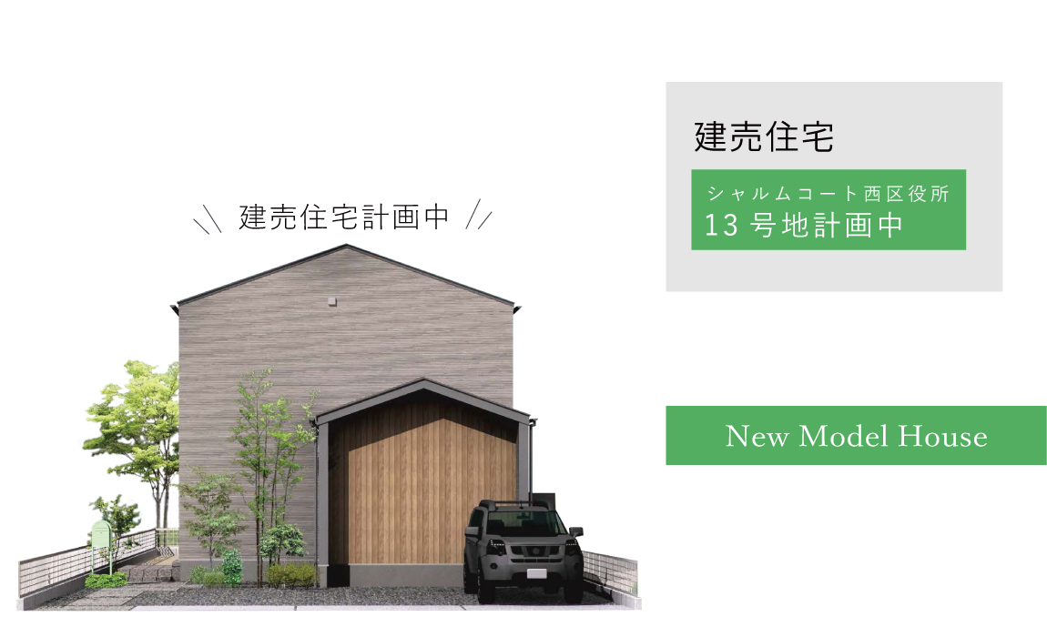 【建売住宅】シャルムコート西区役所13号地