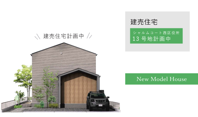 【建売住宅】シャルムコート西区役所13号地