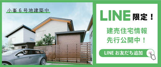 資料請求・お問合せはLINEが便利！友だち追加はこちら