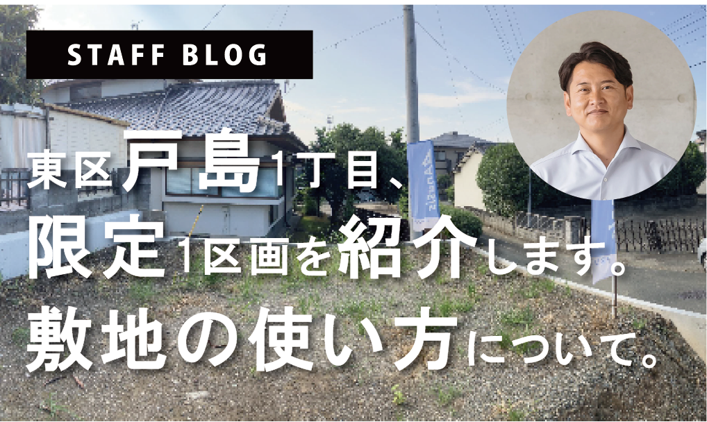 戸島1丁目限定1区画を紹介します。敷地の使い方について。