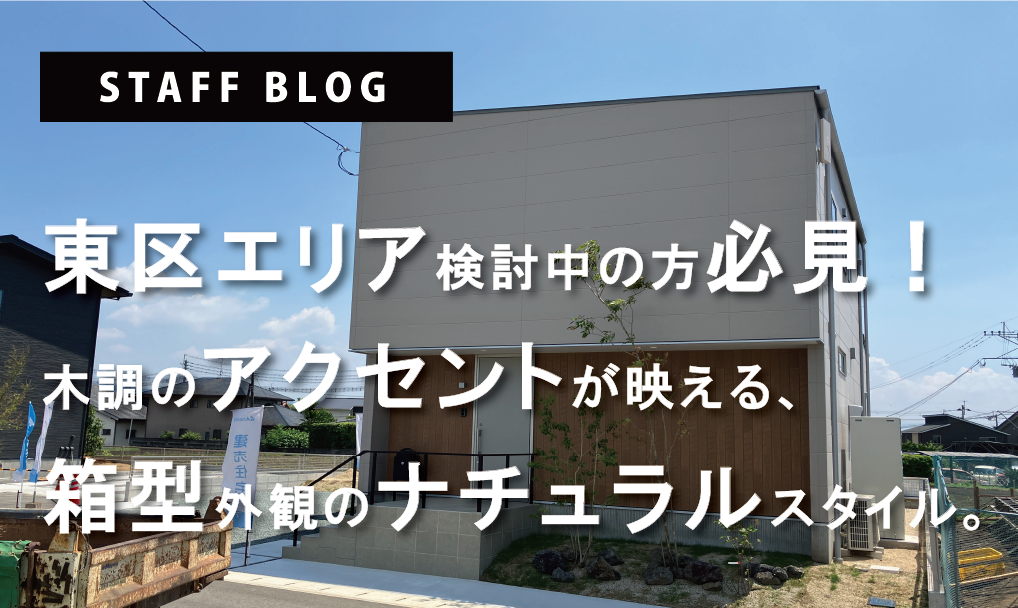 東区エリア検討中の方必見！木調のアクセントが映える、箱型外観のナチュラルスタイル。