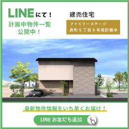 資料請求・お問合せはLINEが便利！友だち追加はこちら