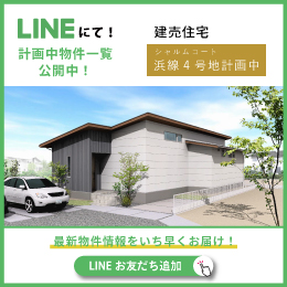 資料請求・お問合せはLINEが便利！友だち追加はこちら