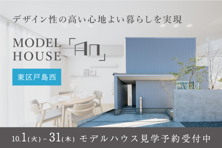 【戸島西】デザイン性の高い心地よい暮らしを実現　MODEL HOUSE「An」 10/1(火) – 31(木)