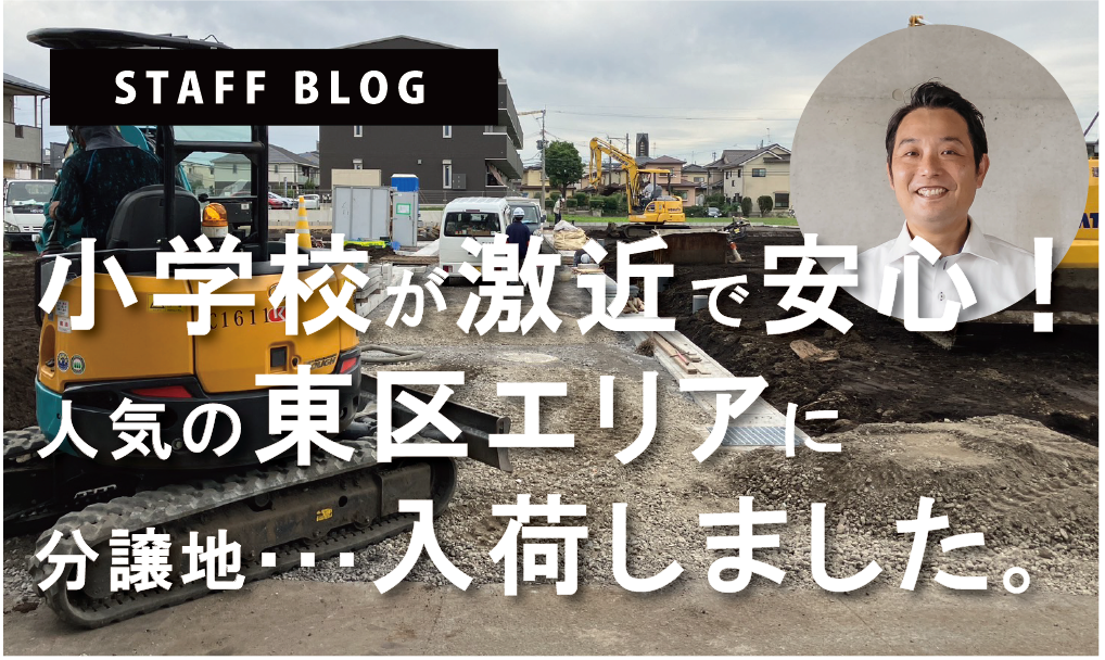 小学校が激近で安心！人気の東区に、土地………入荷しました。