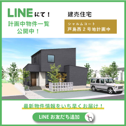 資料請求・お問合せはLINEが便利！友だち追加はこちら