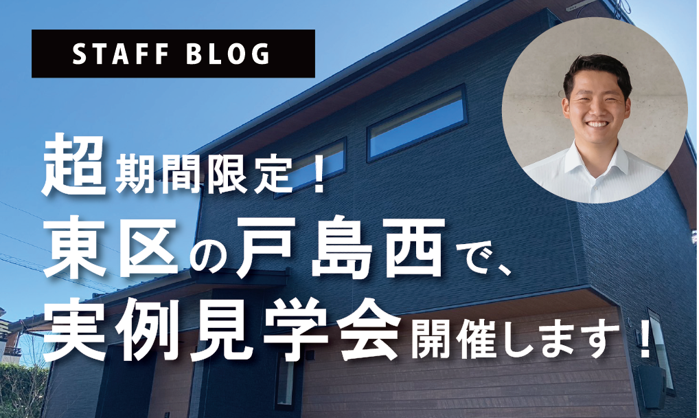 超期間限定！東区戸島西で実例見学できます！