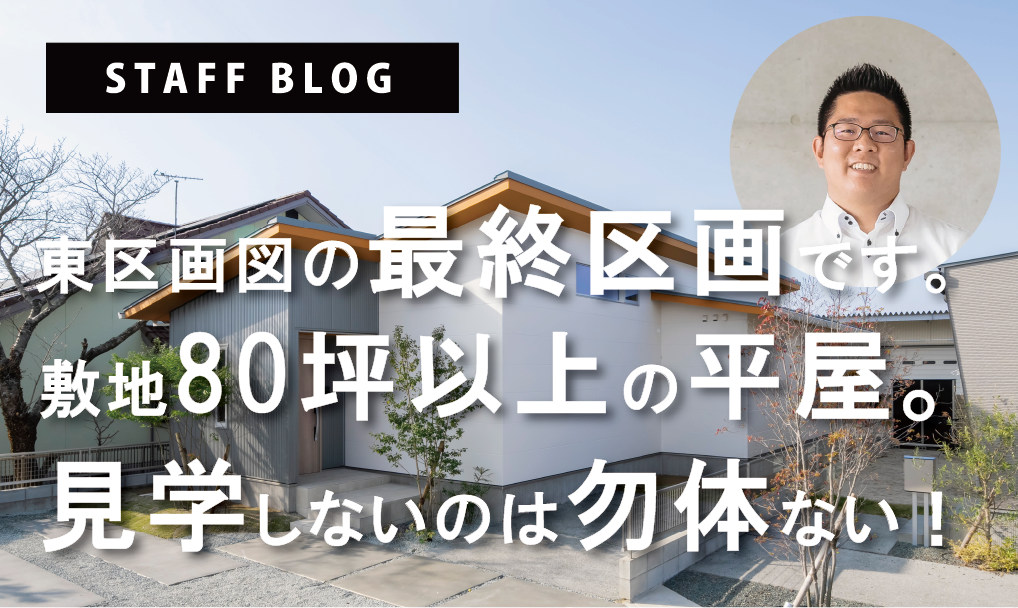 東区画図の最終区画。敷地80坪以上の平屋。見てみませんか？