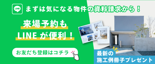 資料請求・お問合せはLINEが便利！友だち追加はこちら