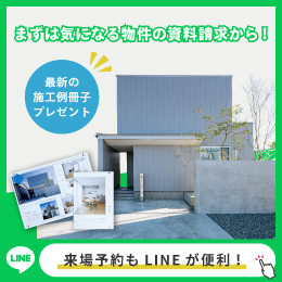 資料請求・お問合せはLINEが便利！友だち追加はこちら