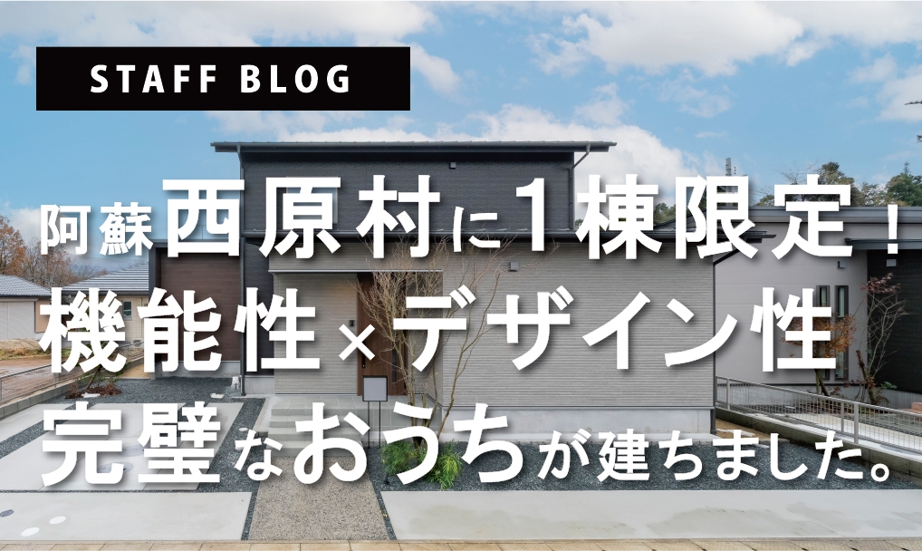 阿蘇西原村に1棟限定！完璧なおうちが建ちました。