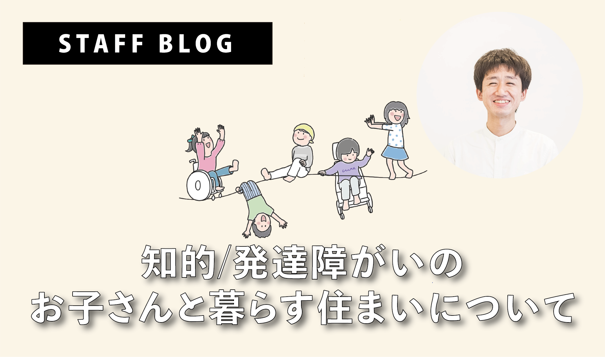 知的/発達障がいのお子さんと暮らす住まいについて