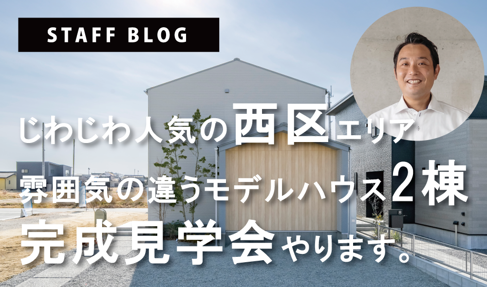 じわじわ人気の西区に完成見学会やります。